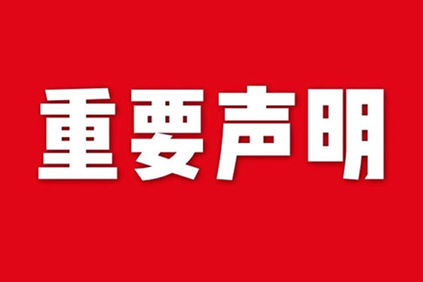關于網站內容違禁詞、極限詞失效說明